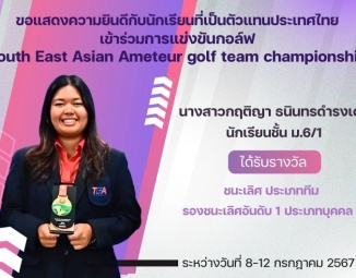 <strong>Read more about</strong><br />ขอแสดงความยินดีกับนักเรียนที่เป็นตัวแทนประเทศไทย เข้าร่วมการแข่งขันกอล์ฟ รายการ South East Asian Ameteur golf team championship ขอแสดงความยินดีกับนักเรียนที่เป็นตัวแทนประเทศไทย เข้าร่วมการแข่งขันกอล์ฟ รายการ South East Asian Ameteur golf team championship
